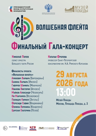 Межрегиональный проект «Волшебная флейта. Творческая школа игры на флейте Николая Попова» при поддержке  Президентского фонда культурных инициатив